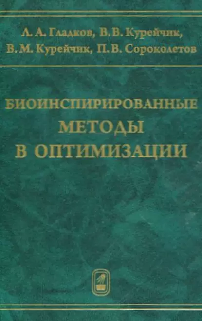 Обложка книги Биоинспирированные методы в оптимизации, Л. А. Гладков