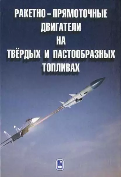 Обложка книги Ракетно-прямоточные двигатели на твёрдых и пастообразных топливах, Николай Животов