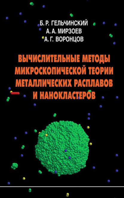 Александр Воронцов Вычислительные методы микроскопической теории металлических расплавов и нанокластеров