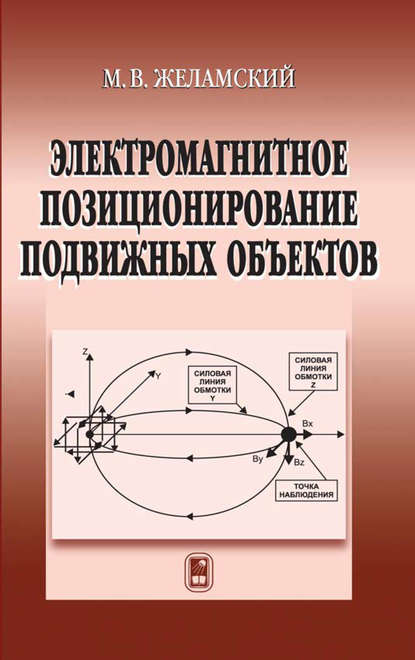 Михаил Желамский — Электромагнитное позиционирование подвижных объектов