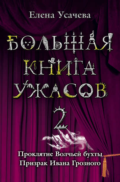 Елена Усачева — Большая книга ужасов – 2 (сборник)