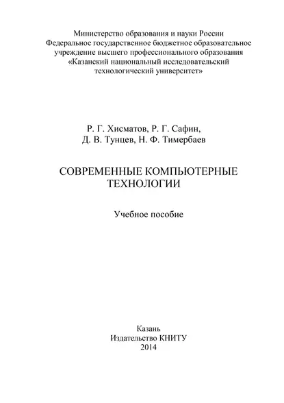 Обложка книги Современные компьютерные технологии, Р. Г. Сафин