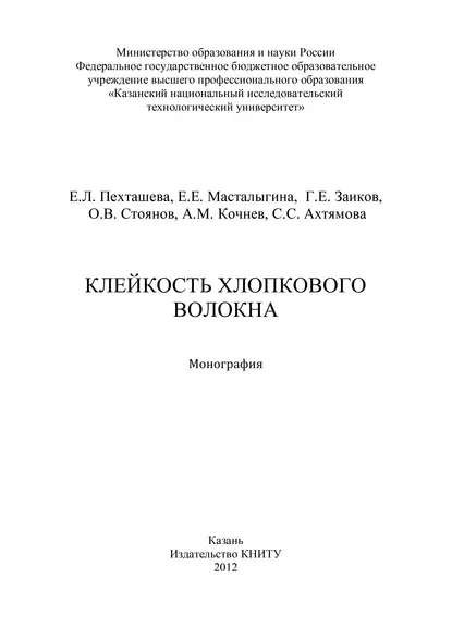 Обложка книги Клейкость хлопкового волокна, Елена Пехташева