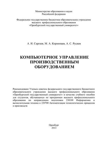 Компьютерное управление производственным оборудованием (М. Корнипаев). 2013г. 