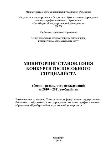 Мониторинг становления конкурентоспособного специалиста (Коллектив авторов). 2013г. 