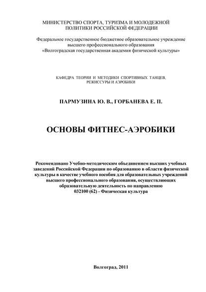 Основы фитнес-аэробики (Е. Горбанева). 2011г. 