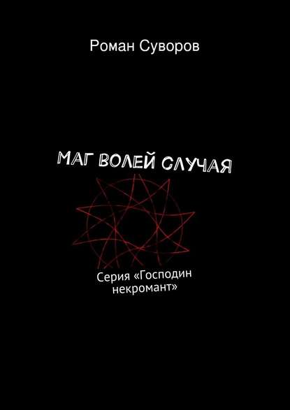 Маг волей случая - Роман Олегович Суворов