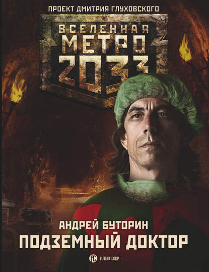 Андрей Русланович Буторин - Метро 2033: Подземный доктор