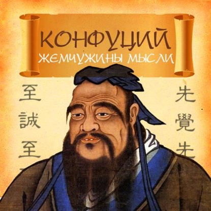 Конфуций — Конфуций. Жемчужины мысли