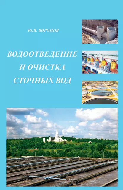 Обложка книги Водоотведение и очистка сточных вод, Ю. В. Воронов