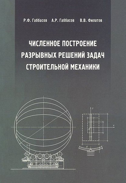 А. Р. Габбасов - Численное построение разрывных решений задач строительной механики