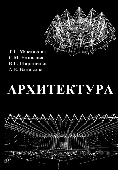 Обложка книги Архитектура, Т. Г. Маклакова