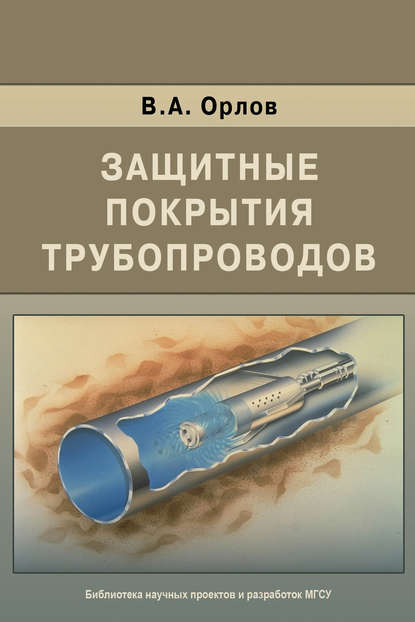 В. А. Орлов - Защитные покрытия трубопроводов