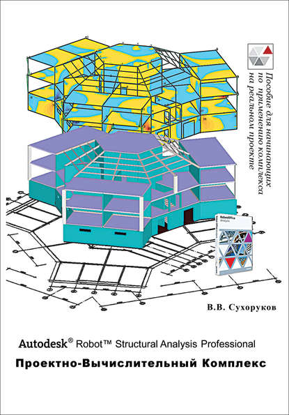 В. В. Сухоруков - Autodesk Robot Structural Analysis Professional. Проектно-вычислительный комплекс