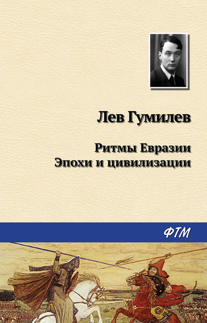 Лев Гумилев — Ритмы Евразии: Эпохи и цивилизации