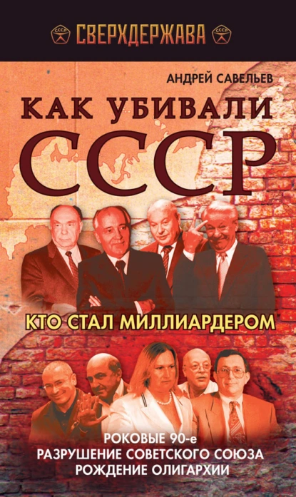 Обложка книги Как убивали СССР. Кто стал миллиардером, Андрей Савельев