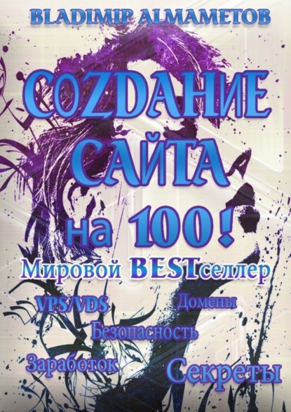 Владимир Алмаметов Создание сайта на 100! Самостоятельное создание сайта! владимир алмаметов создание сайта на