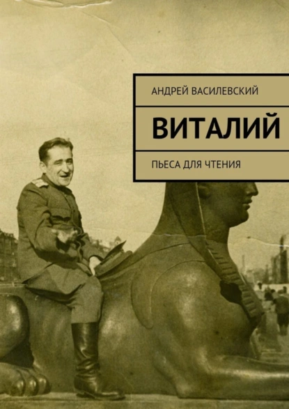 Обложка книги Виталий, Андрей Витальевич Василевский