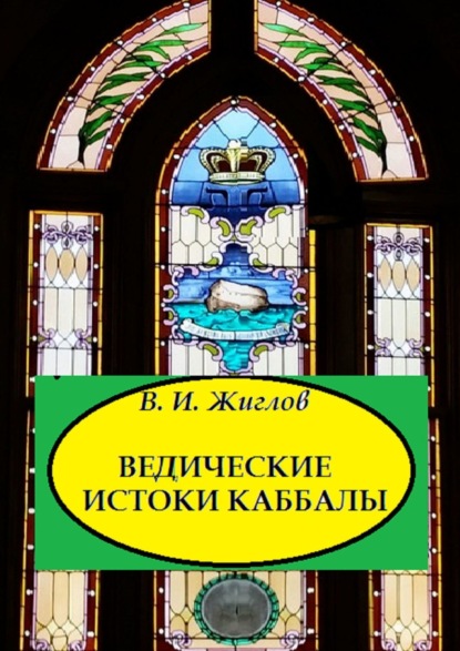В. И. Жиглов — Ведические истоки Каббалы