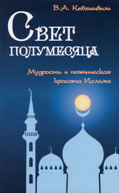 Владимир Кевхишвили — Свет полумесяца. Мудрость и поэтическая красота Ислама