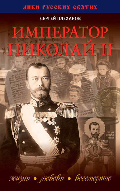 Сергей Николаевич Плеханов - Император Николай II. Жизнь, Любовь, Бессмертие