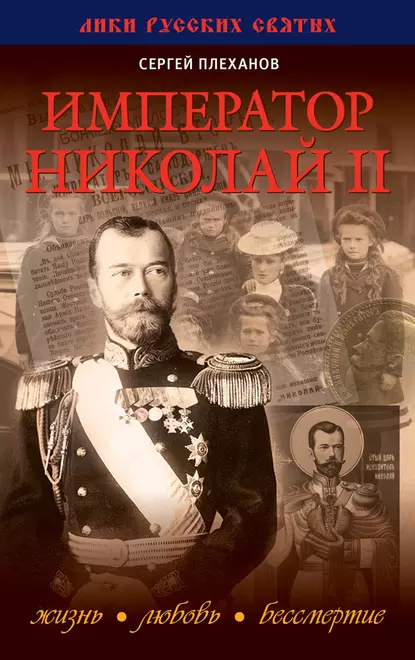 Обложка книги Император Николай II. Жизнь, Любовь, Бессмертие, Сергей Плеханов