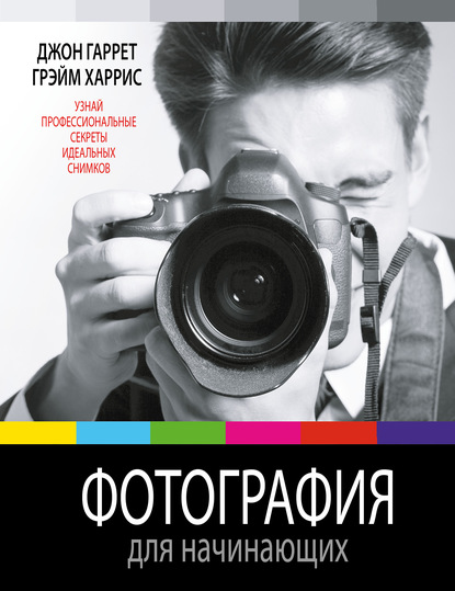 

Фотография для начинающих