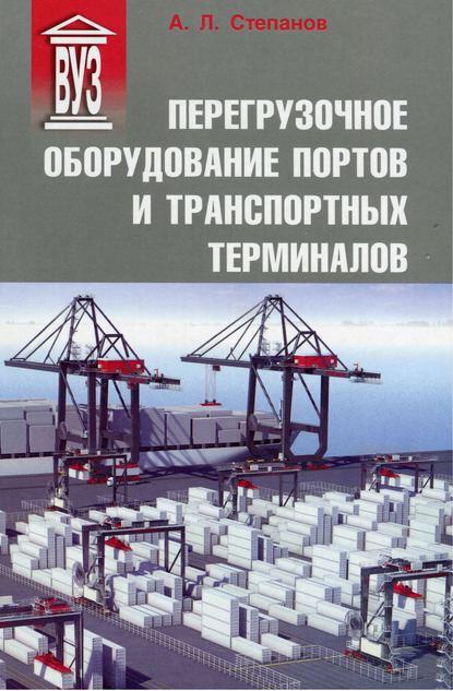 А. Л. Степанов — Перегрузочное оборудование портов и транспортных терминалов