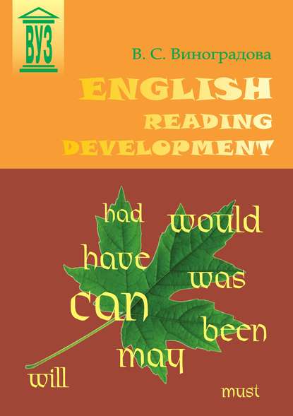 В. С. Виноградова — English Reading Development
