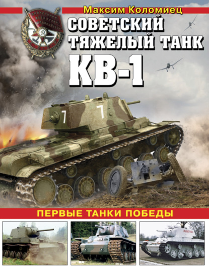 Максим Коломиец Советский тяжелый танк КВ-1. Первые танки Победы