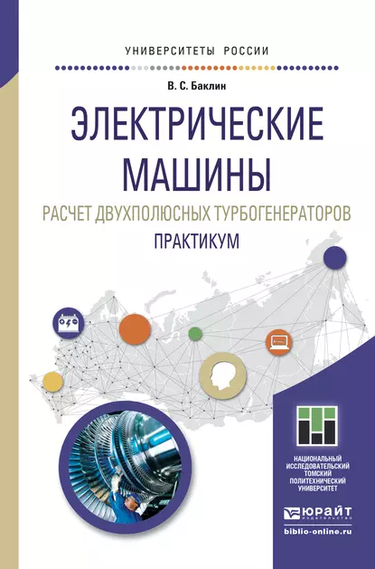 Обложка книги Электрические машины. Расчет двухполюсных турбогенераторов. Практикум. Учебное пособие для прикладного бакалавриата, Валерий Сергеевич Баклин