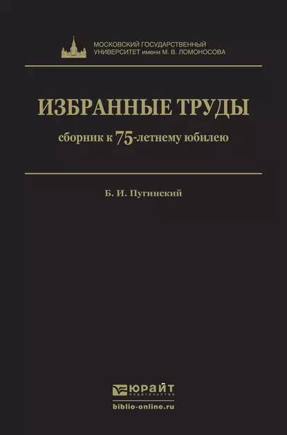 Обложка книги Избранные труды, Борис Иванович Пугинский