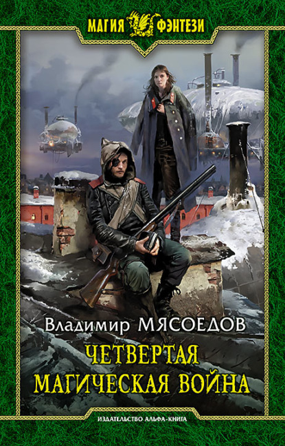 Владимир Михайлович Мясоедов - Четвертая магическая война