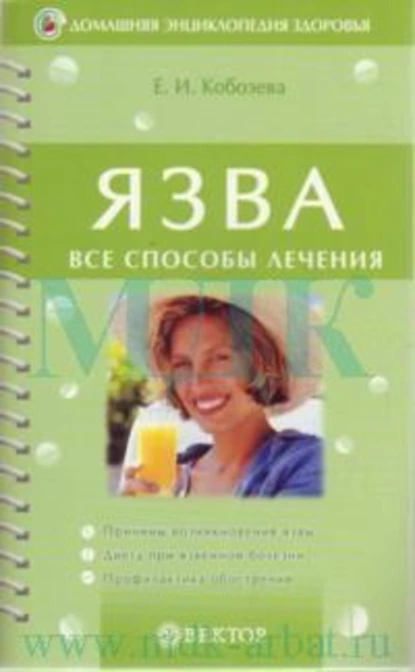 Обложка книги Язва, Елена Ивановна Кобозева