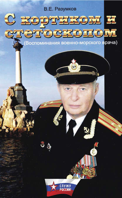 Владимир Разумков — С кортиком и стетоскопом