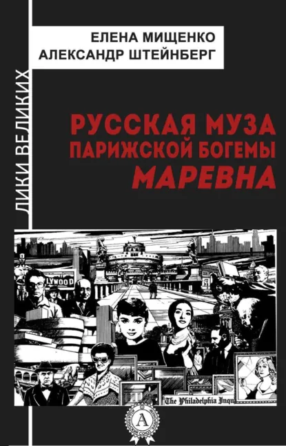 Обложка книги Русская муза парижской богемы. Маревна, Елена Мищенко