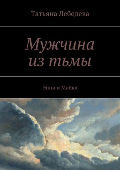 Обложка книги Мужчина из тьмы, Татьяна Лебедева