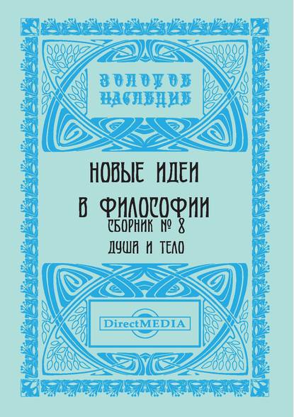 

Новые идеи в философии. Сборник номер 8