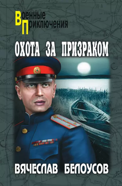 Обложка книги Охота за призраком, Вячеслав Белоусов
