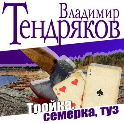 Владимир Тендряков — Тройка, семерка, туз