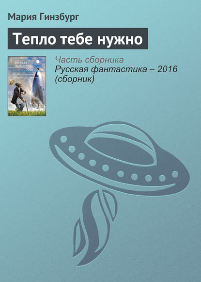 

Тепло тебе нужно