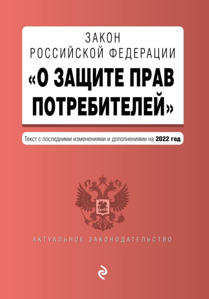 Группа авторов - Закон РФ «О защите прав потребителей». Текст с последними изменениями и дополнениями на 2021 год