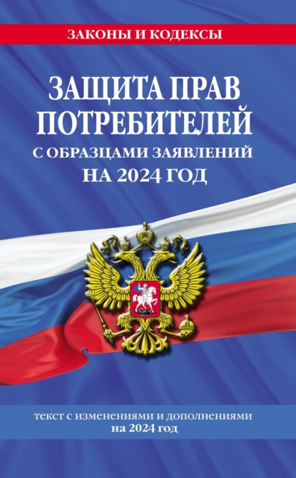 Защита прав потребителей с образцами заявлений на 2023 год. Текст с изменениями и дополнениями на 2023 год - Группа авторов