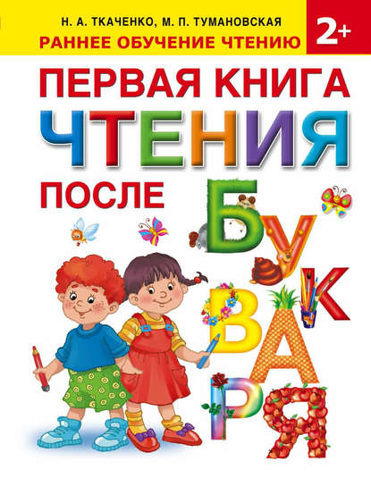 

Первая книга чтения после букваря