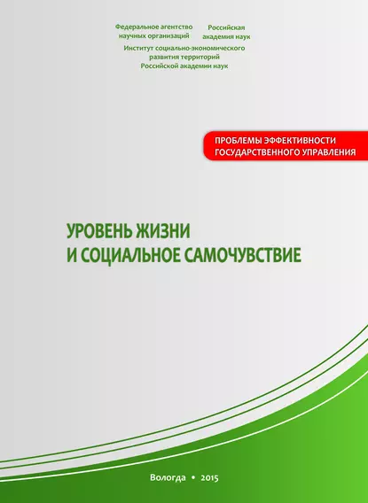 Обложка книги Уровень жизни и социальное самочувствие, В. А. Ильин