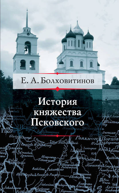 Евфимий Болховитинов — История княжества Псковского