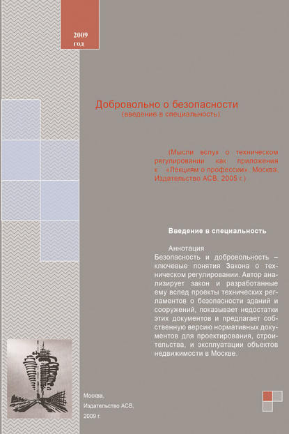 Н. Н. Никонов — Добровольно о безопасности (введение в специальность). Учебное пособие