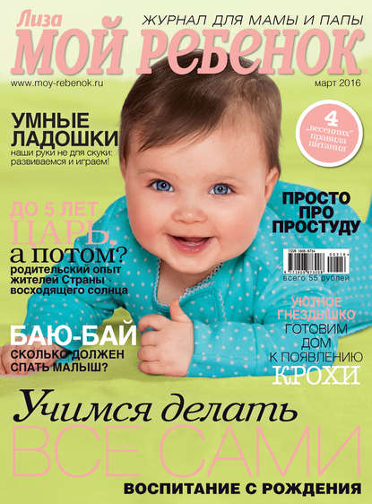 Журнал «Лиза. Мой ребенок» №03/2016 - ИД «Бурда»
