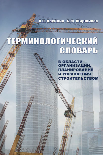 П. П. Олейник - Терминологический словарь в области организации, планирования и управления строительством