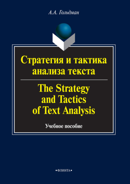 Стратегия и тактика анализа текста / The Strategy and Tactics of Text Analysis. Учебное пособие